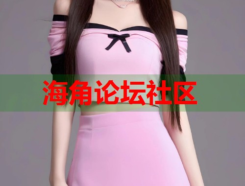 海角论坛社区  第1张