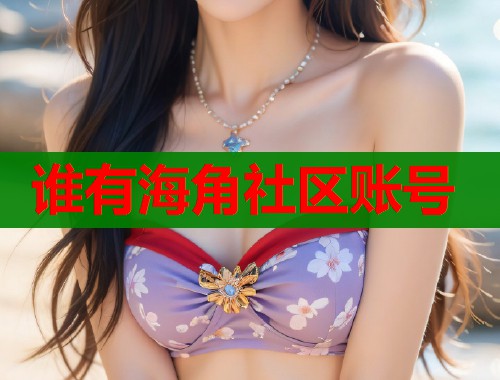 谁有海角社区账号  第1张