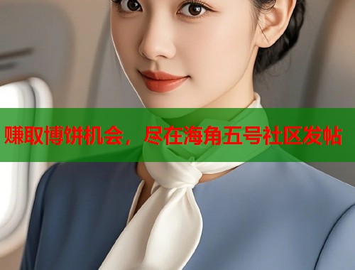 赚取博饼机会,尽在海角五号社区发帖 第1张 赚取博饼机会,尽在海角五号社区发帖 第1张
