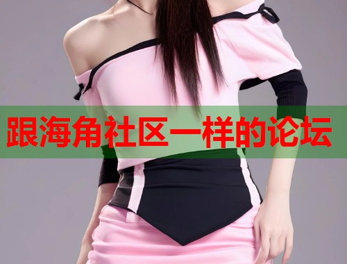 跟海角社区一样的论坛  第1张