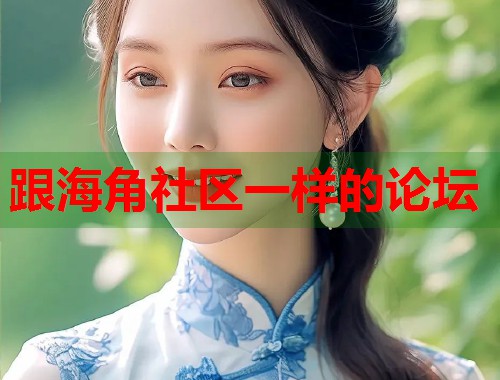 跟海角社区一样的论坛  第2张