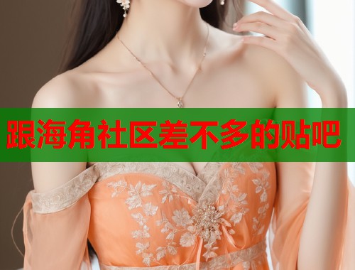 跟海角社区差不多的贴吧  第1张