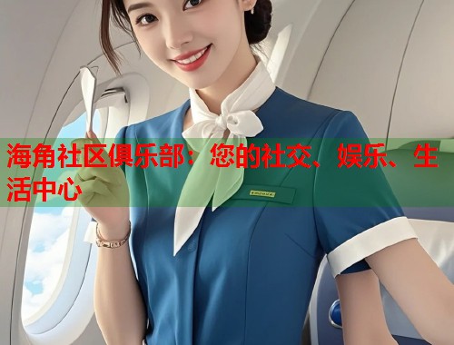 海角社区俱乐部：您的社交、娱乐、生活中心  第1张