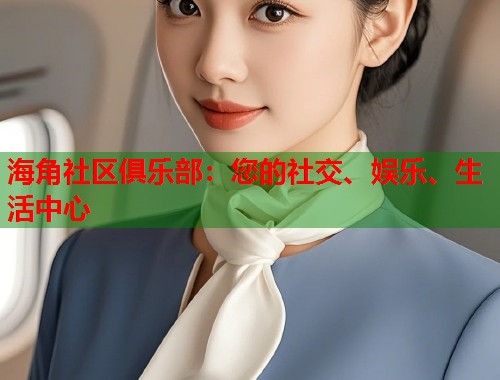 海角社区俱乐部：您的社交、娱乐、生活中心  第2张