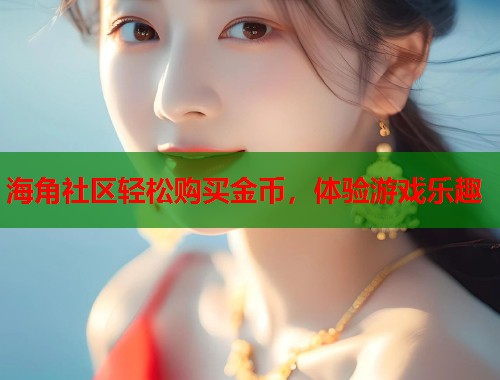 海角社区轻松购买金币，体验游戏乐趣  第1张