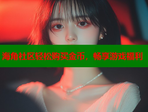 海角社区轻松购买金币，畅享游戏福利  第1张