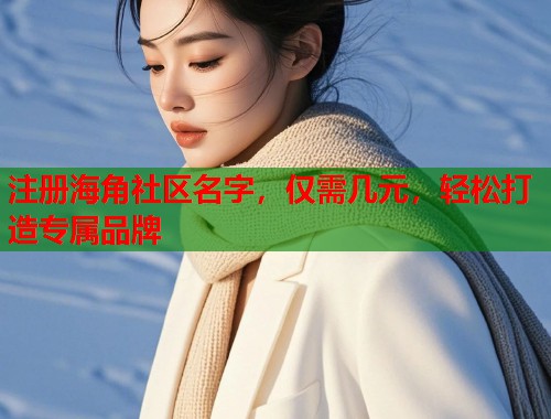 注册海角社区名字，仅需几元，轻松打造专属品牌  第1张