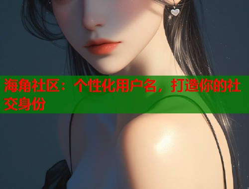 海角社区：个性化用户名，打造你的社交身份  第1张
