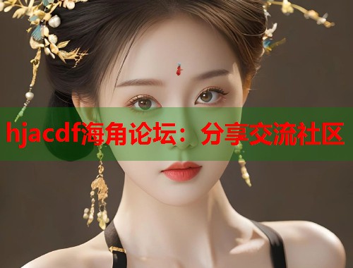 hjacdf海角论坛：分享交流社区  第1张