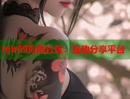 hjb09海角社区：互动分享平台  第1张