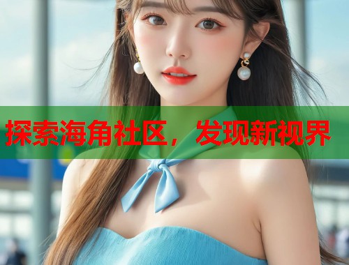 探索海角社区，发现新视界  第1张