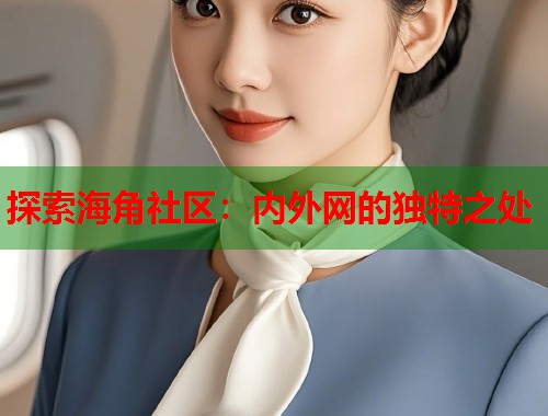 探索海角社区：内外网的独特之处  第1张