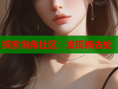 探索海角社区：发现新去处  第1张