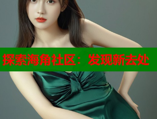 探索海角社区：发现新去处  第2张