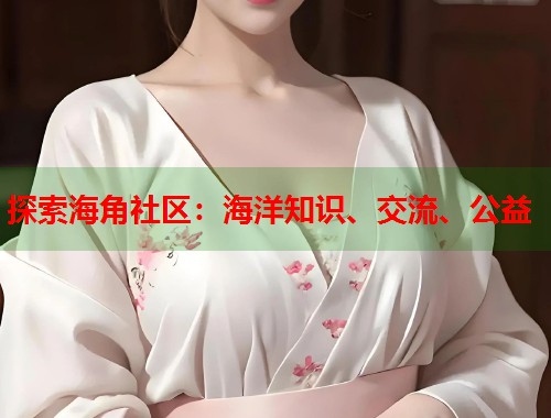 探索海角社区：海洋知识、交流、公益  第1张