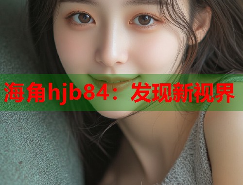 海角hjb84：发现新视界  第1张