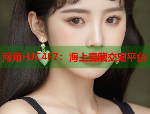 海角HJC4F7：海上宝藏交易平台  第1张