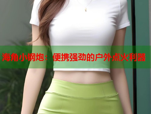 海角小钢炮：便携强劲的户外点火利器  第1张
