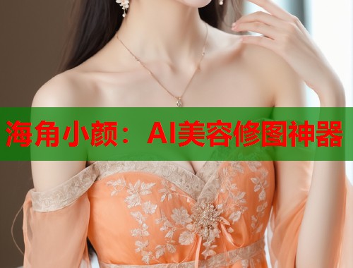 海角小颜：AI美容修图神器  第1张