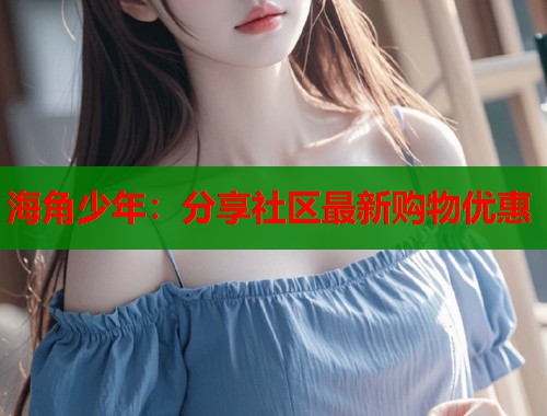 海角少年：分享社区最新购物优惠  第1张