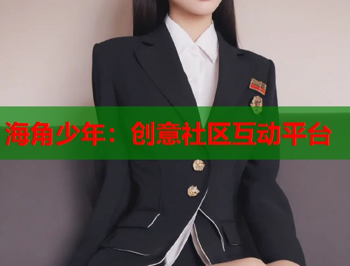 海角少年：创意社区互动平台  第2张