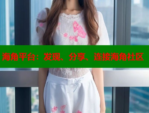 海角平台：发现、分享、连接海角社区  第1张