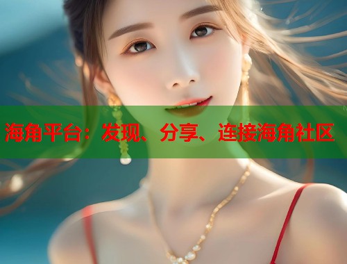 海角平台：发现、分享、连接海角社区  第2张