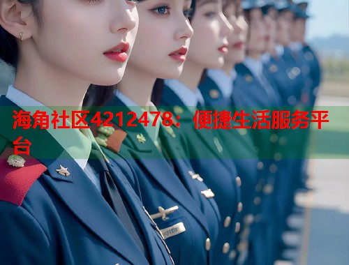 海角社区4212478：便捷生活服务平台  第1张