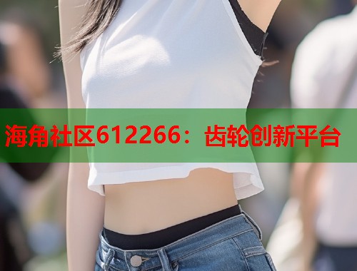 海角社区612266：齿轮创新平台  第1张