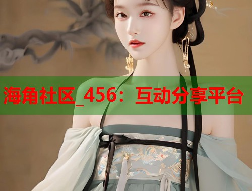 海角社区_456：互动分享平台  第1张