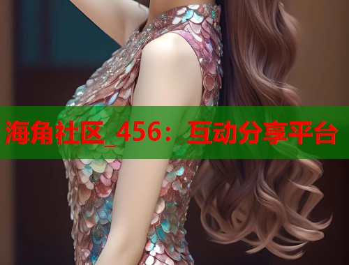 海角社区_456：互动分享平台  第2张