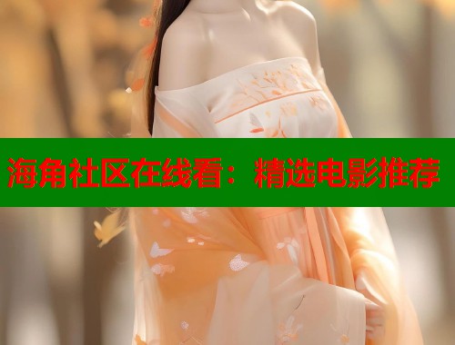 海角社区在线看：精选电影推荐  第2张