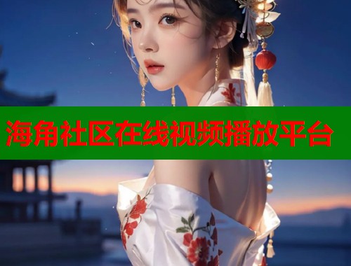 海角社区在线视频播放平台  第1张