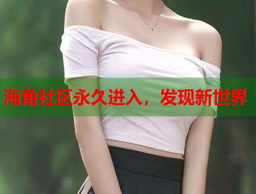 海角社区永久进入，发现新世界  第1张