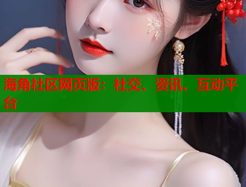 海角社区网页版：社交、资讯、互动平台  第2张