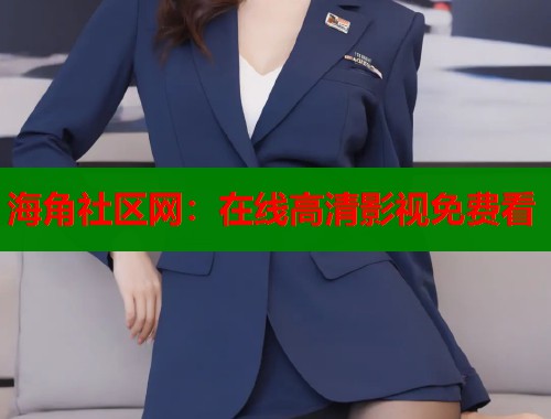 海角社区网：在线高清影视免费看  第1张