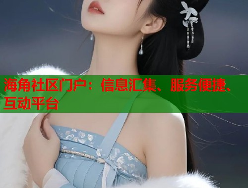 海角社区门户：信息汇集、服务便捷、互动平台  第1张