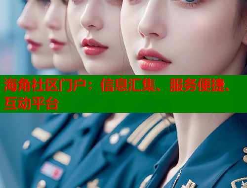 海角社区门户：信息汇集、服务便捷、互动平台  第2张