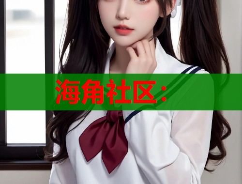 海角社区：  第2张