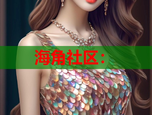 海角社区：  第1张