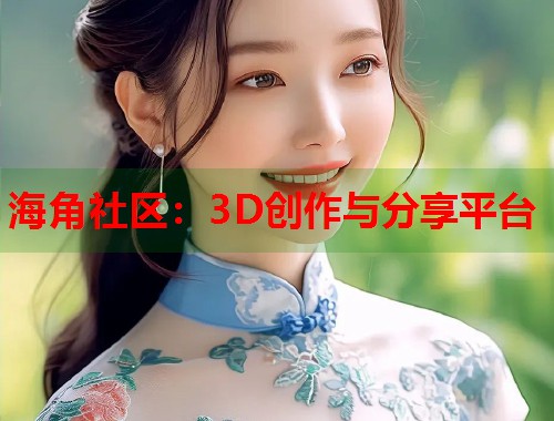 海角社区：3D创作与分享平台  第2张