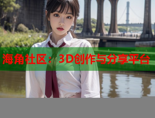 海角社区：3D创作与分享平台  第1张