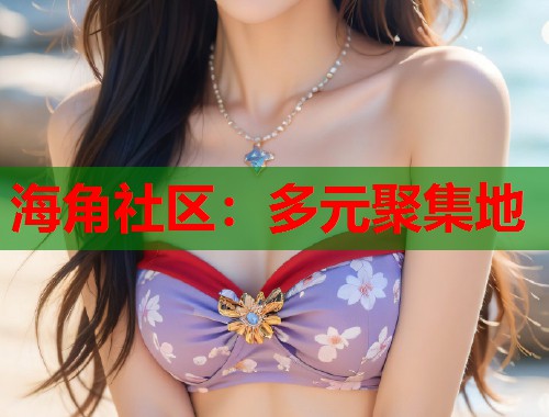 海角社区：多元聚集地  第1张