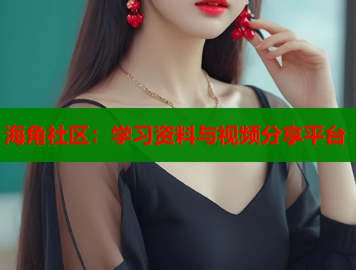 海角社区：学习资料与视频分享平台  第1张
