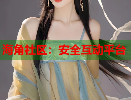 海角社区：安全互动平台  第1张