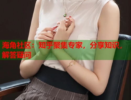 海角社区：知乎聚集专家，分享知识，解答疑问  第1张