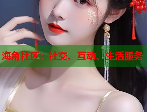 海角社区：社交、互动、生活服务  第1张