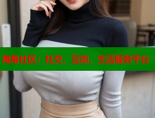 海角社区：社交、互动、生活服务平台  第1张