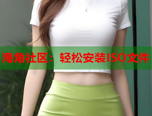 海角社区：轻松安装ISO文件  第1张