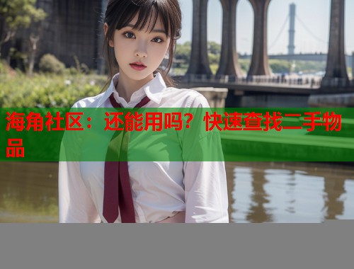 海角社区：还能用吗？快速查找二手物品  第1张